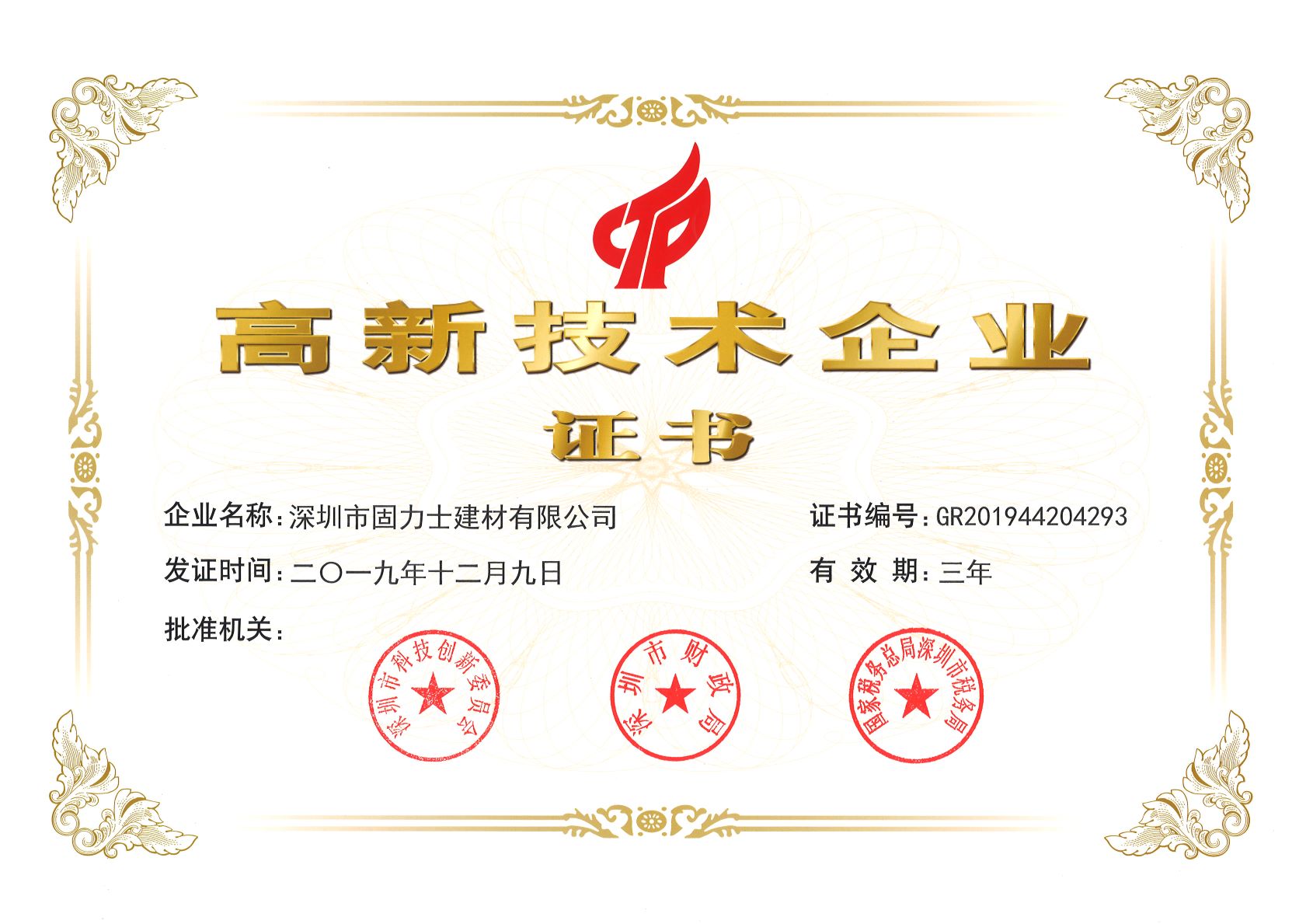 平山热烈祝贺深圳市固力士建材有限公司通过高新技术企业认证